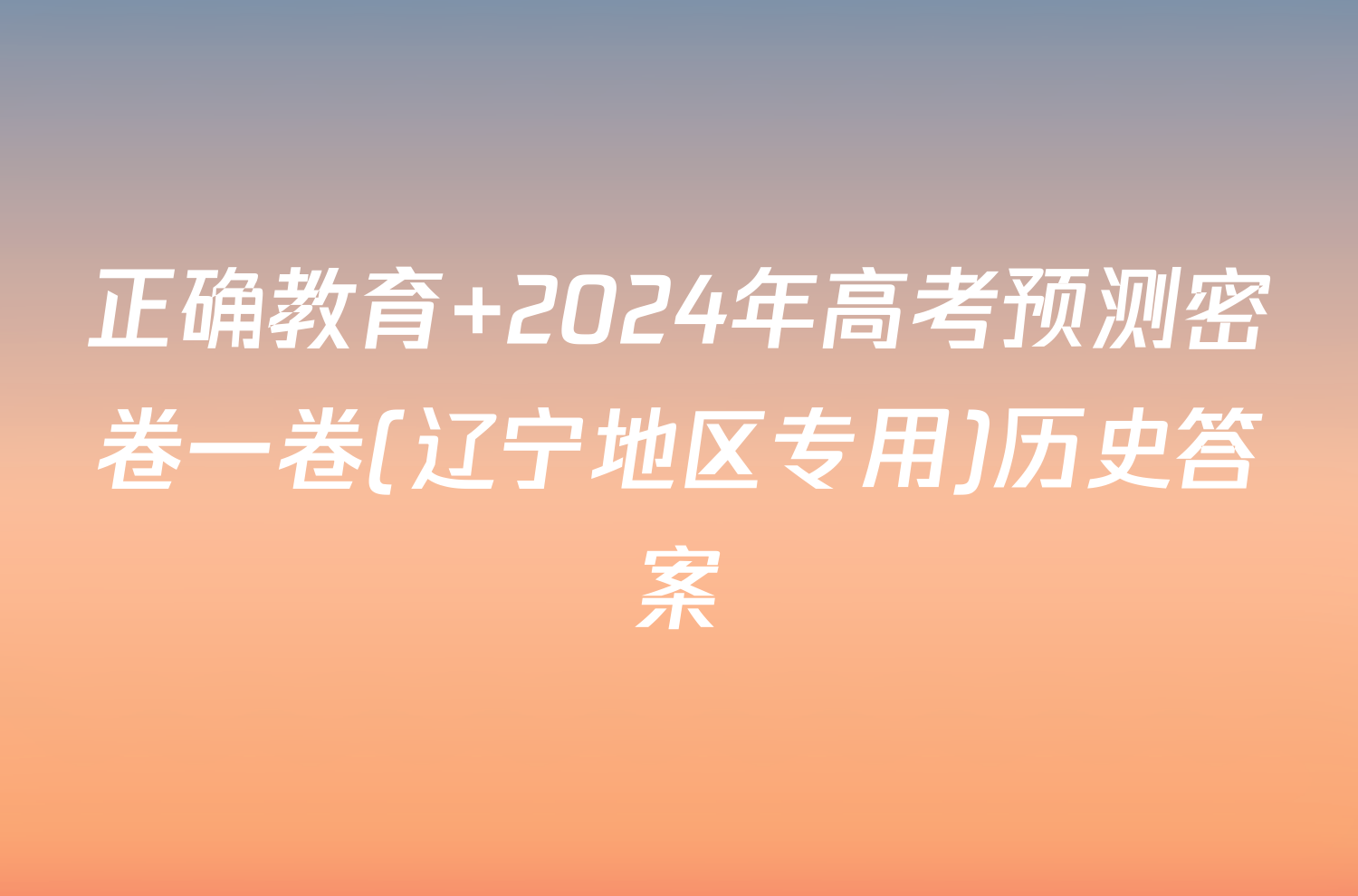 正确教育 2024年高考预测密卷一卷(辽宁地区专用)历史答案