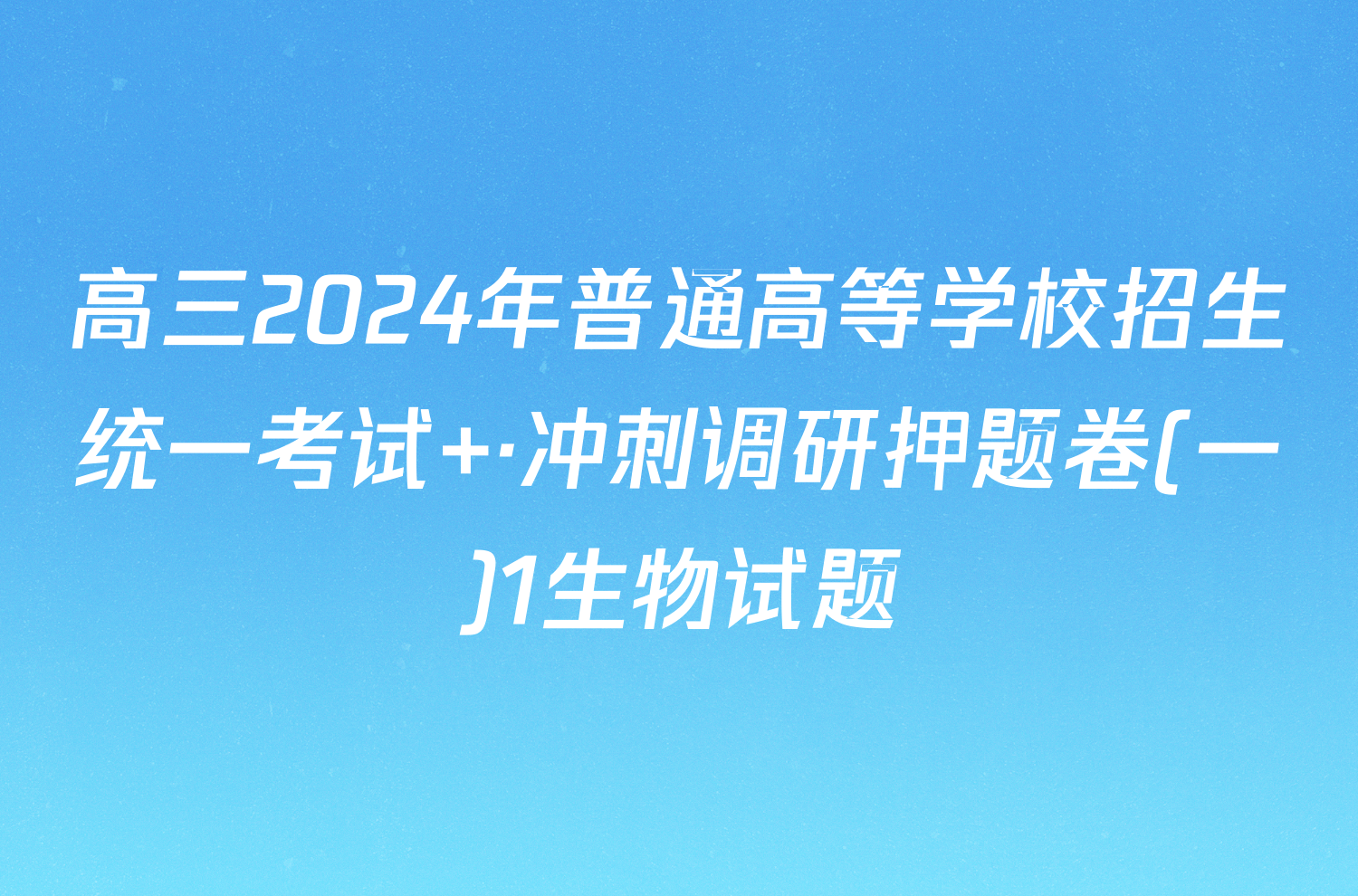 高三2024年普通高等学校招生统一考试 ·冲刺调研押题卷(一)1生物试题