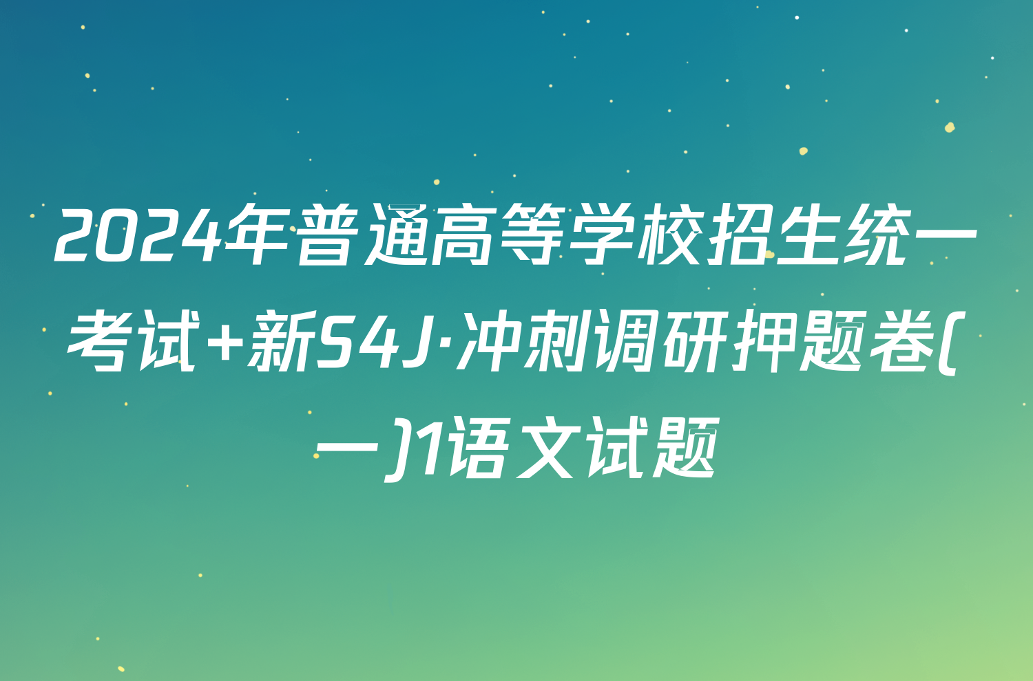 2024年普通高等学校招生统一考试 新S4J·冲刺调研押题卷(一)1语文试题