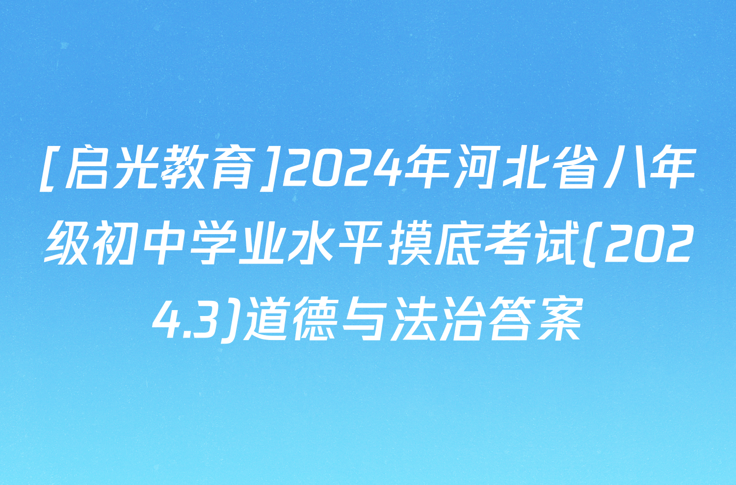 [启光教育]2024年河北省八年级初中学业水平摸底考试(2024.3)道德与法治答案