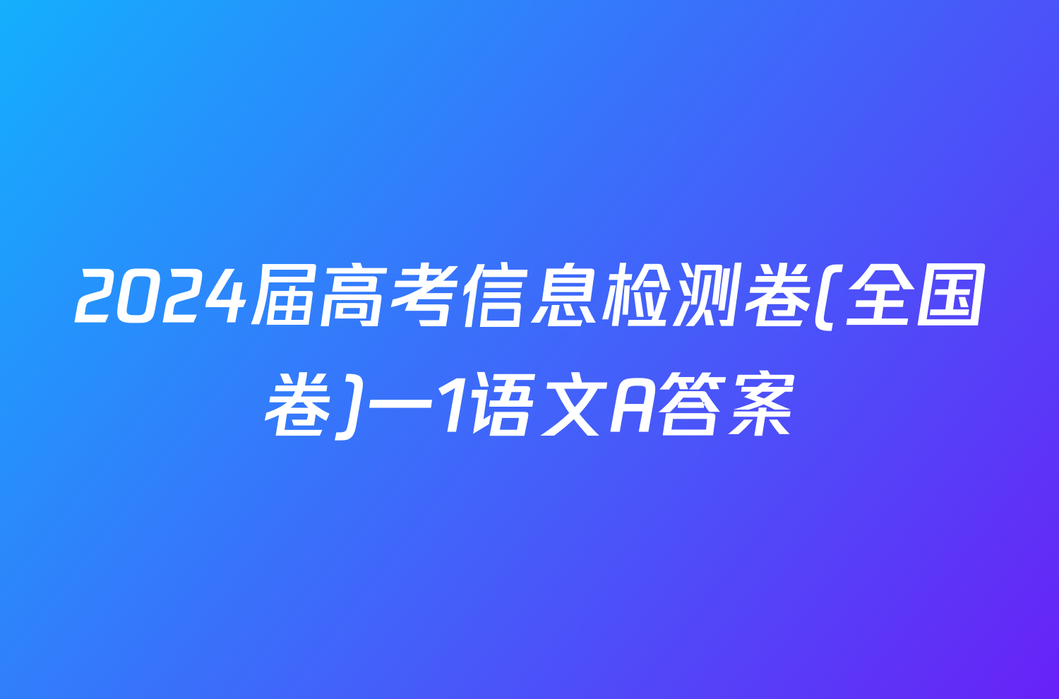 2024届高考信息检测卷(全国卷)一1语文A答案