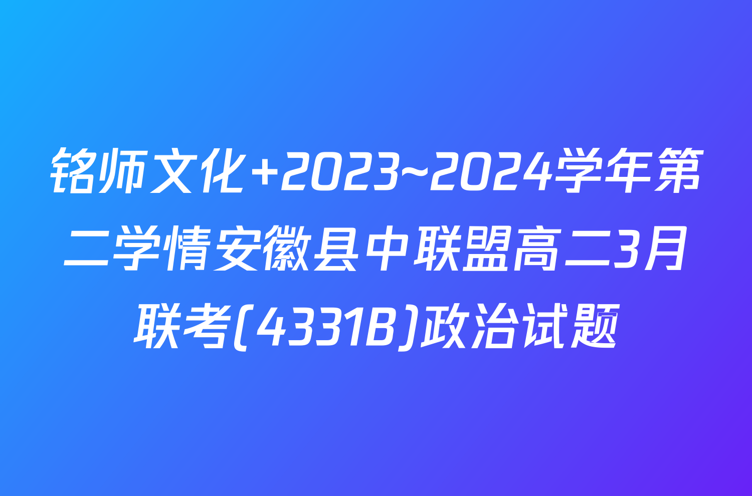 铭师文化 2023~2024学年第二学情安徽县中联盟高二3月联考(4331B)政治试题