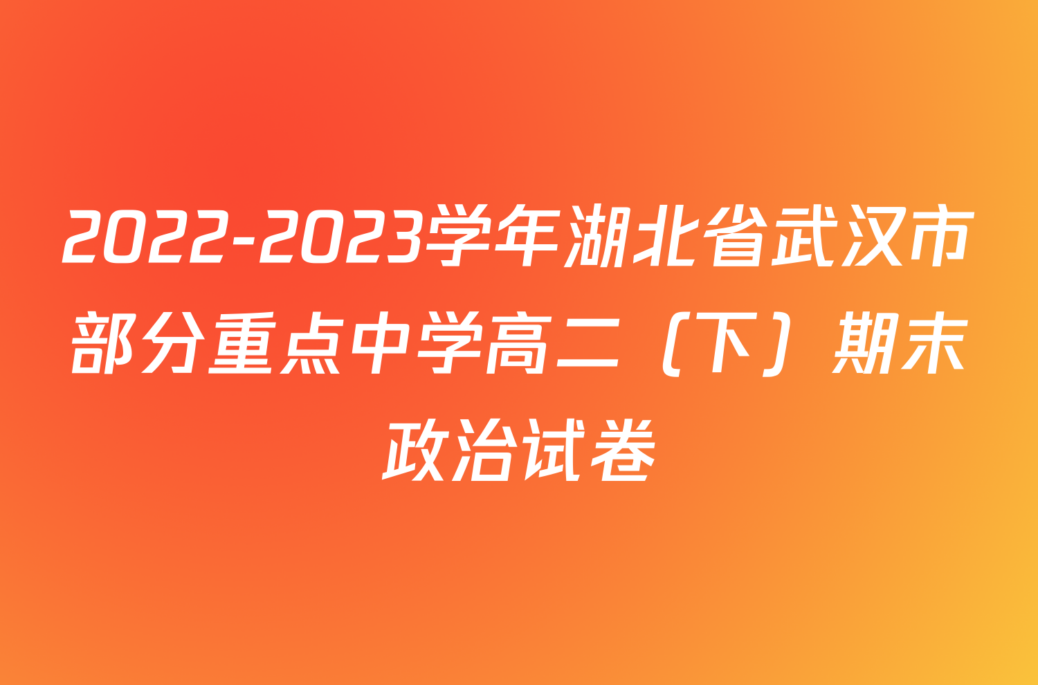 2022-2023学年湖北省武汉市部分重点中学高二（下）期末政治试卷