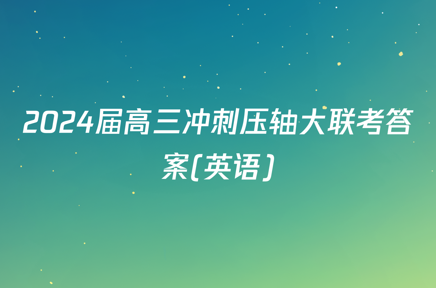 2024届高三冲刺压轴大联考答案(英语)