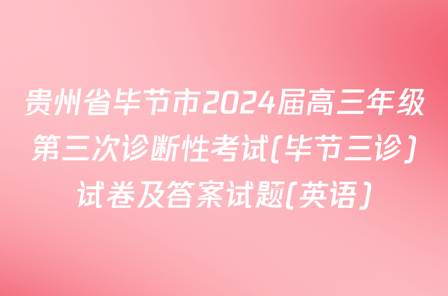 贵州省毕节市2024届高三年级第三次诊断性考试(毕节三诊)试卷及答案试题(英语)