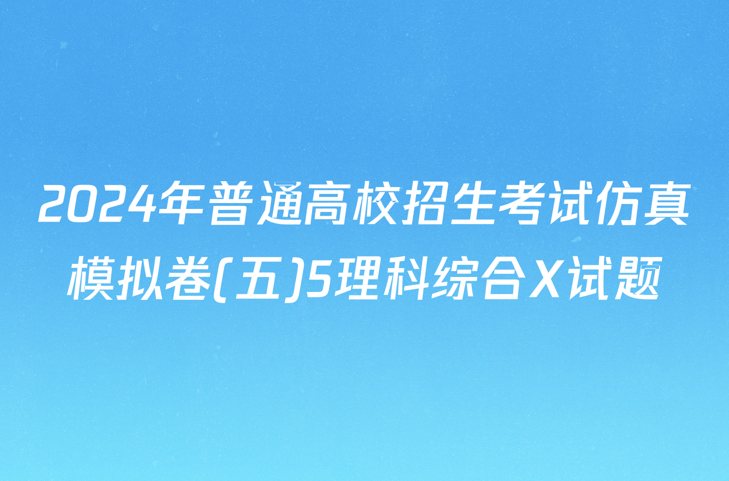 2024年普通高校招生考试仿真模拟卷(五)5理科综合X试题