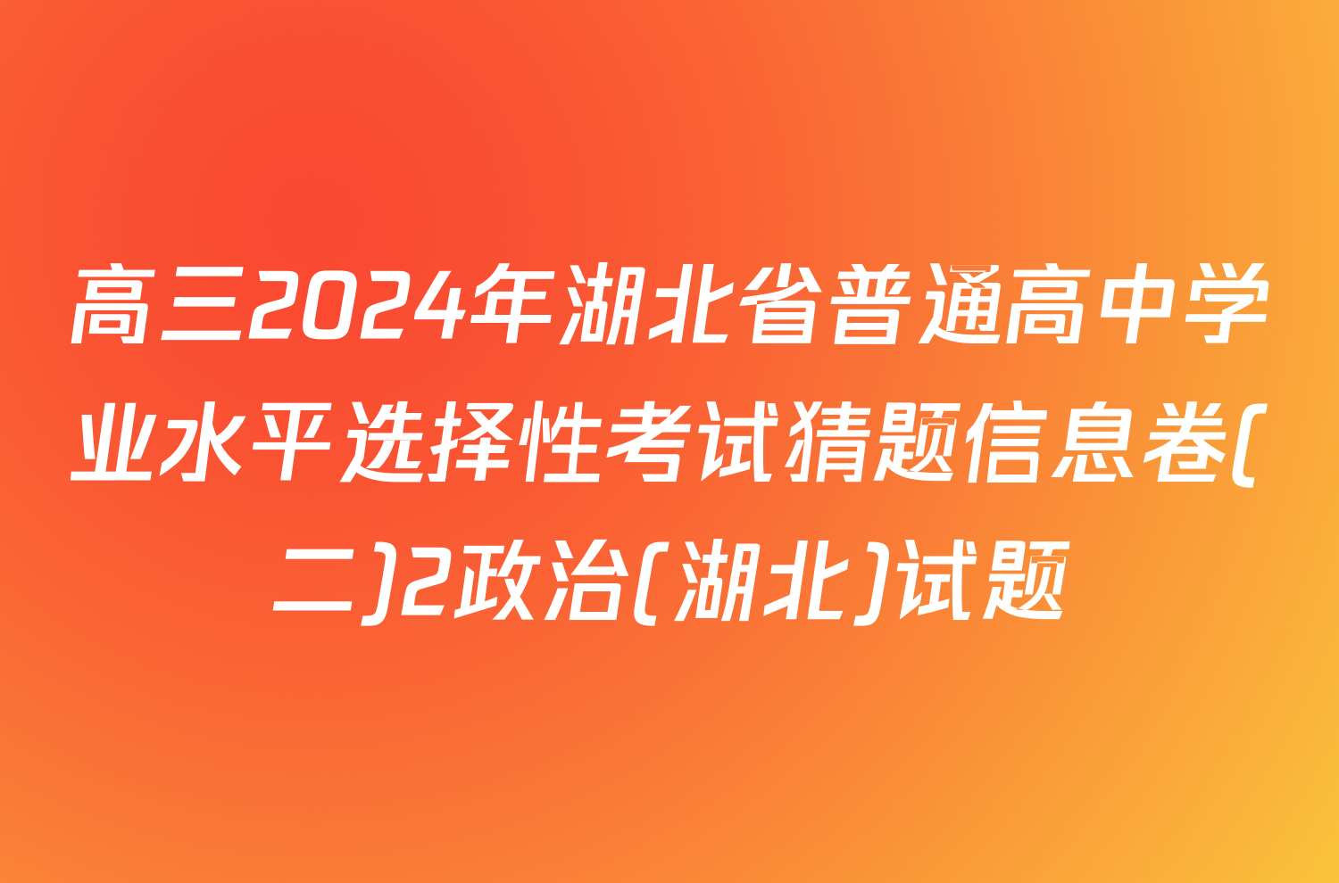 高三2024年湖北省普通高中学业水平选择性考试猜题信息卷(二)2政治(湖北)试题