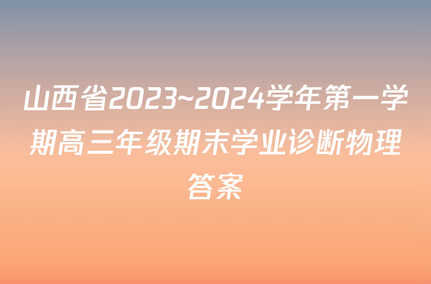 山西省2023~2024学年第一学期高三年级期末学业诊断物理答案