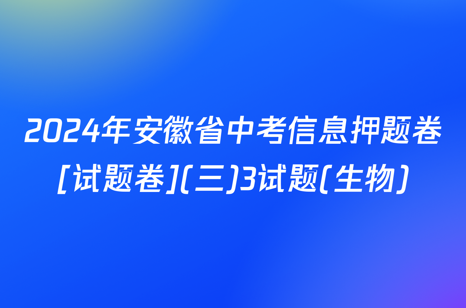 2024年安徽省中考信息押题卷[试题卷](三)3试题(生物)