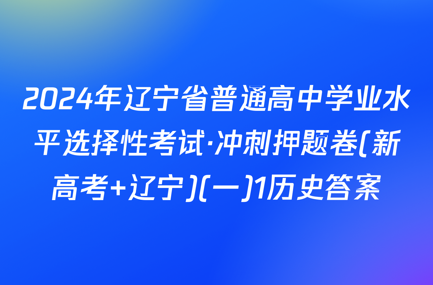 2024年辽宁省普通高中学业水平选择性考试·冲刺押题卷(新高考 辽宁)(一)1历史答案