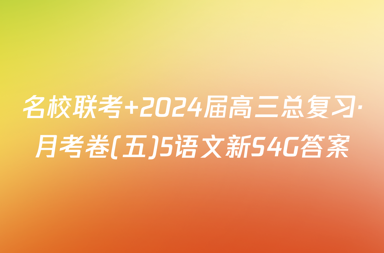 名校联考 2024届高三总复习·月考卷(五)5语文新S4G答案