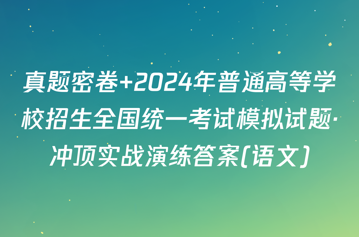 真题密卷 2024年普通高等学校招生全国统一考试模拟试题·冲顶实战演练答案(语文)