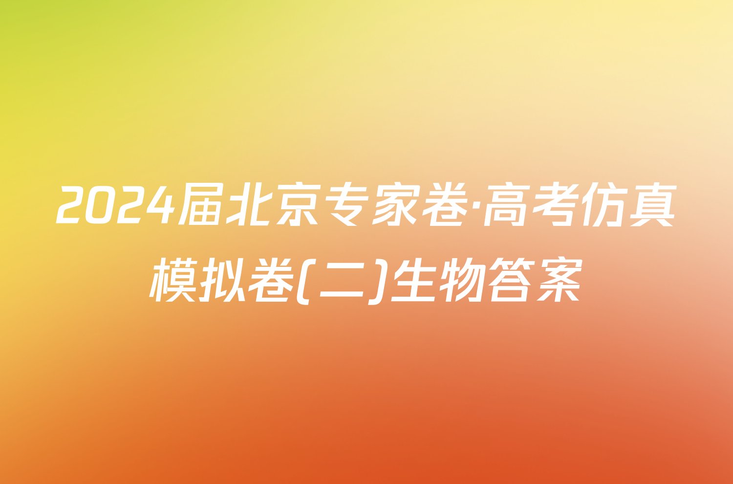 2024届北京专家卷·高考仿真模拟卷(二)生物答案