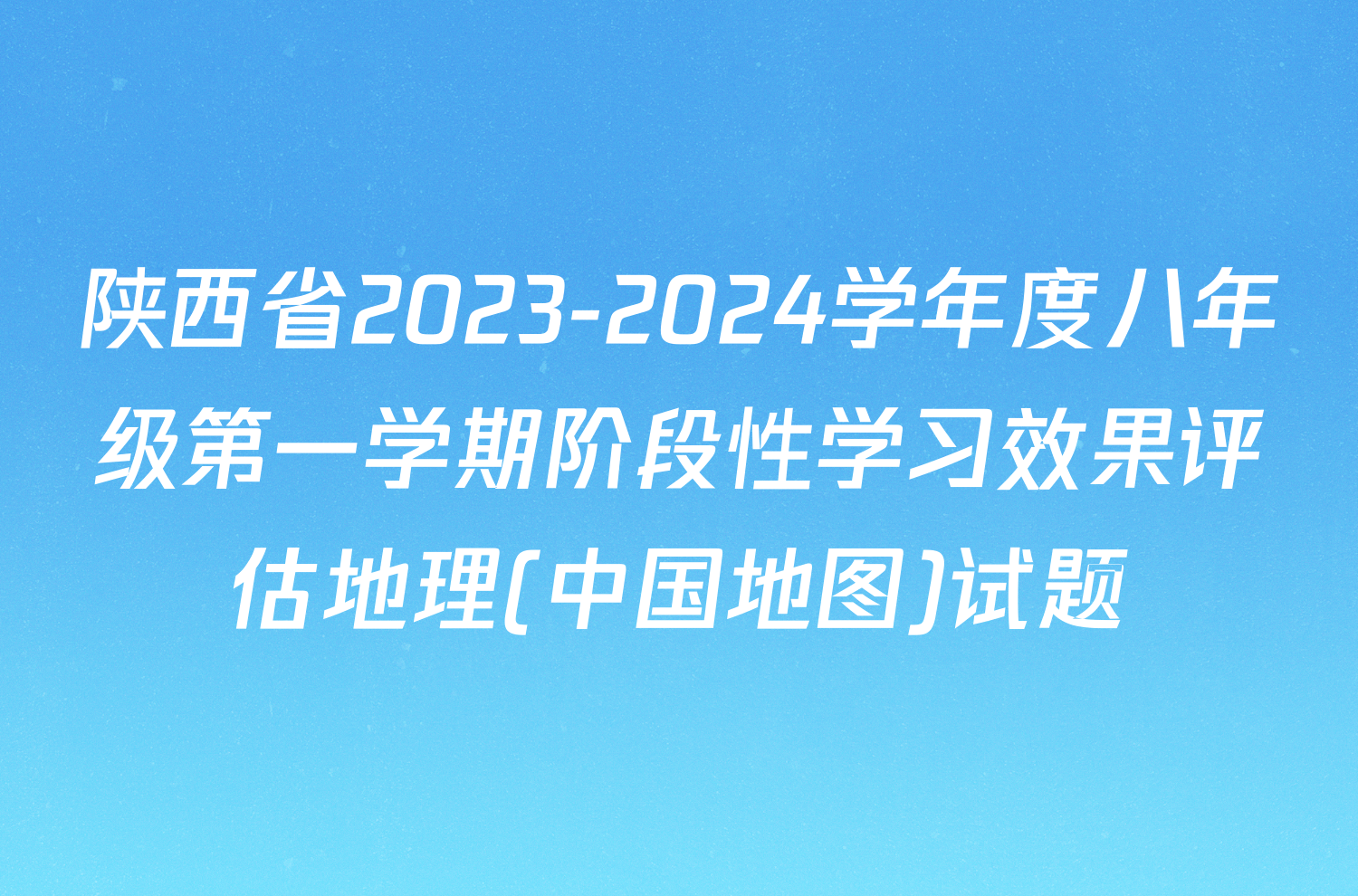 陕西省2023-2024学年度八年级第一学期阶段性学习效果评估地理(中国地图)试题