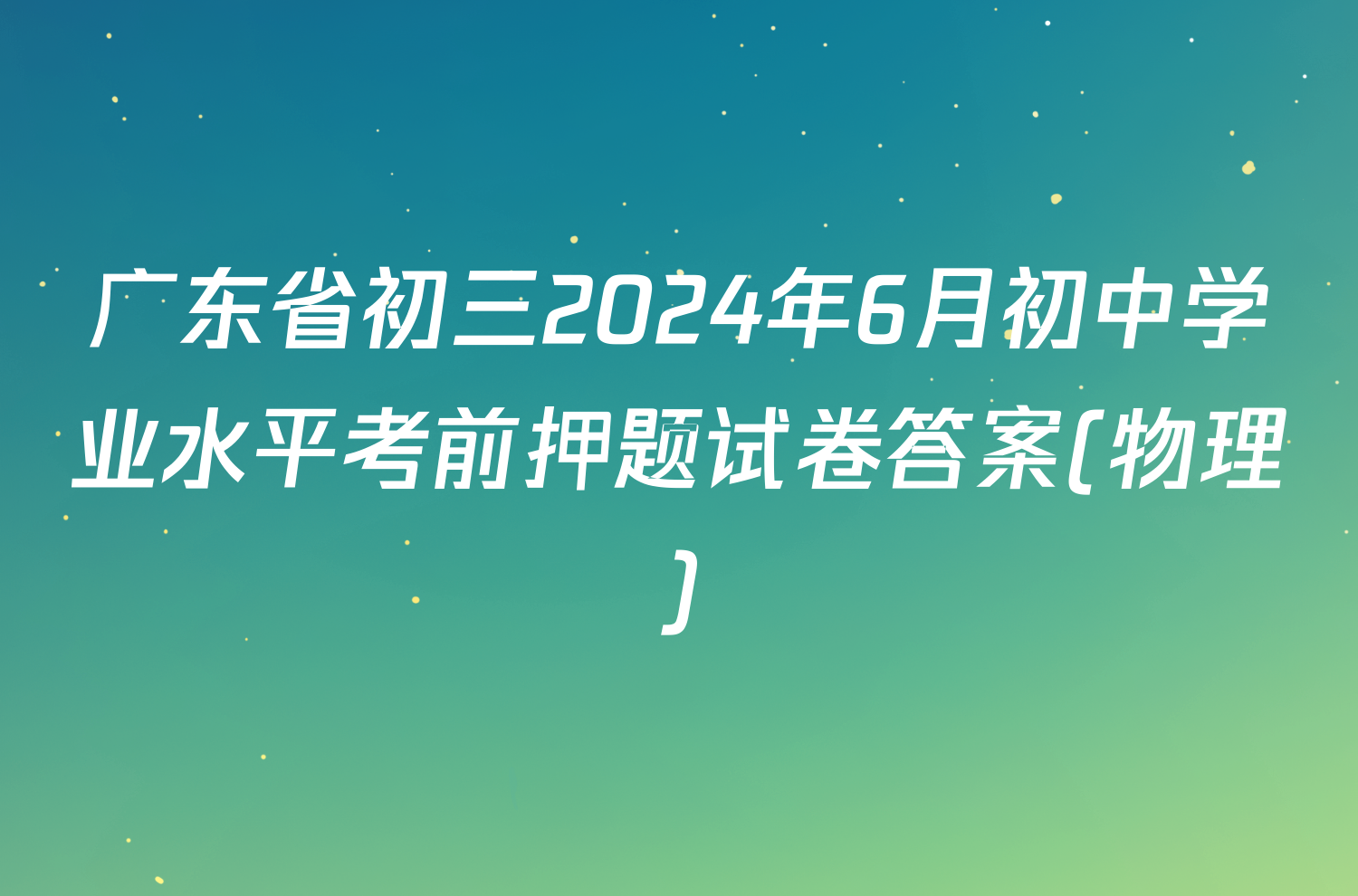 广东省初三2024年6月初中学业水平考前押题试卷答案(物理)