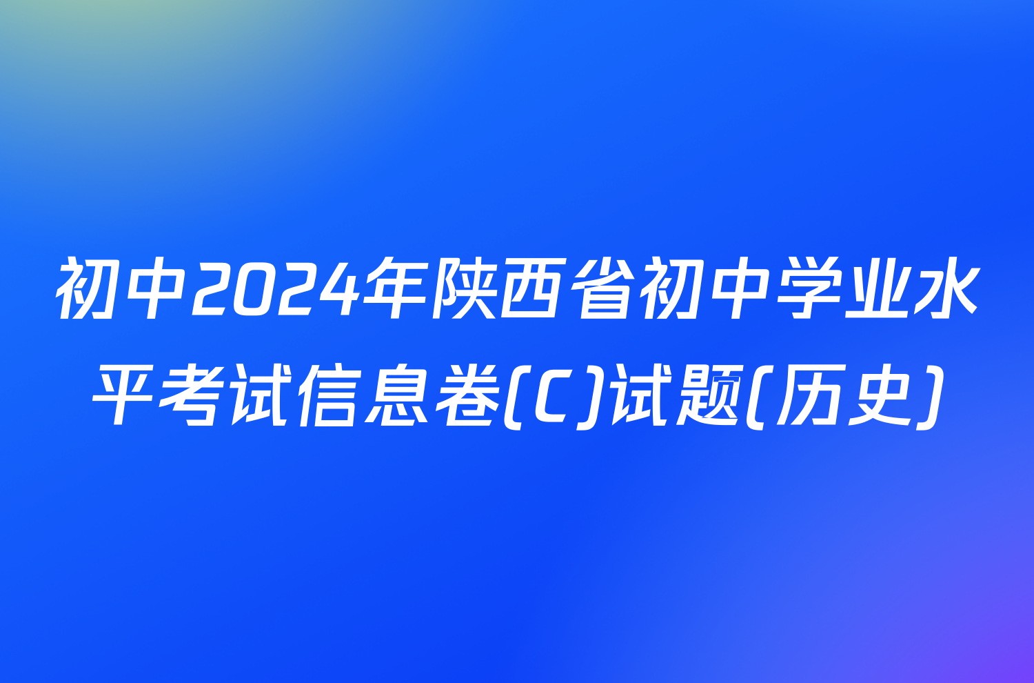 初中2024年陕西省初中学业水平考试信息卷(C)试题(历史)