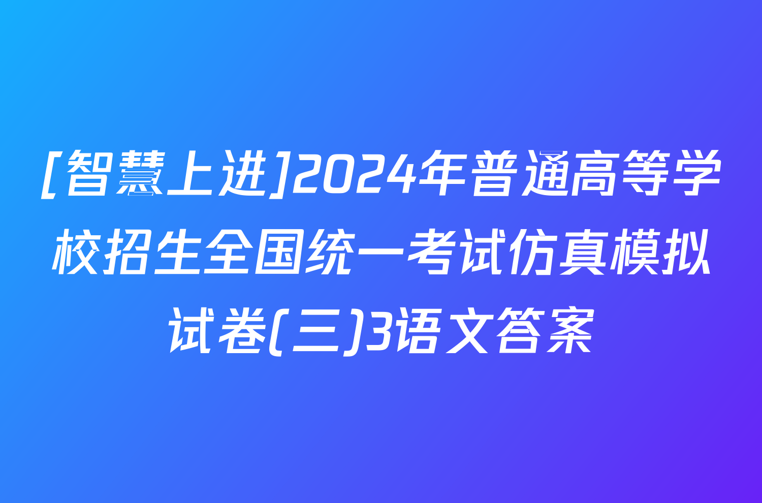 [智慧上进]2024年普通高等学校招生全国统一考试仿真模拟试卷(三)3语文答案