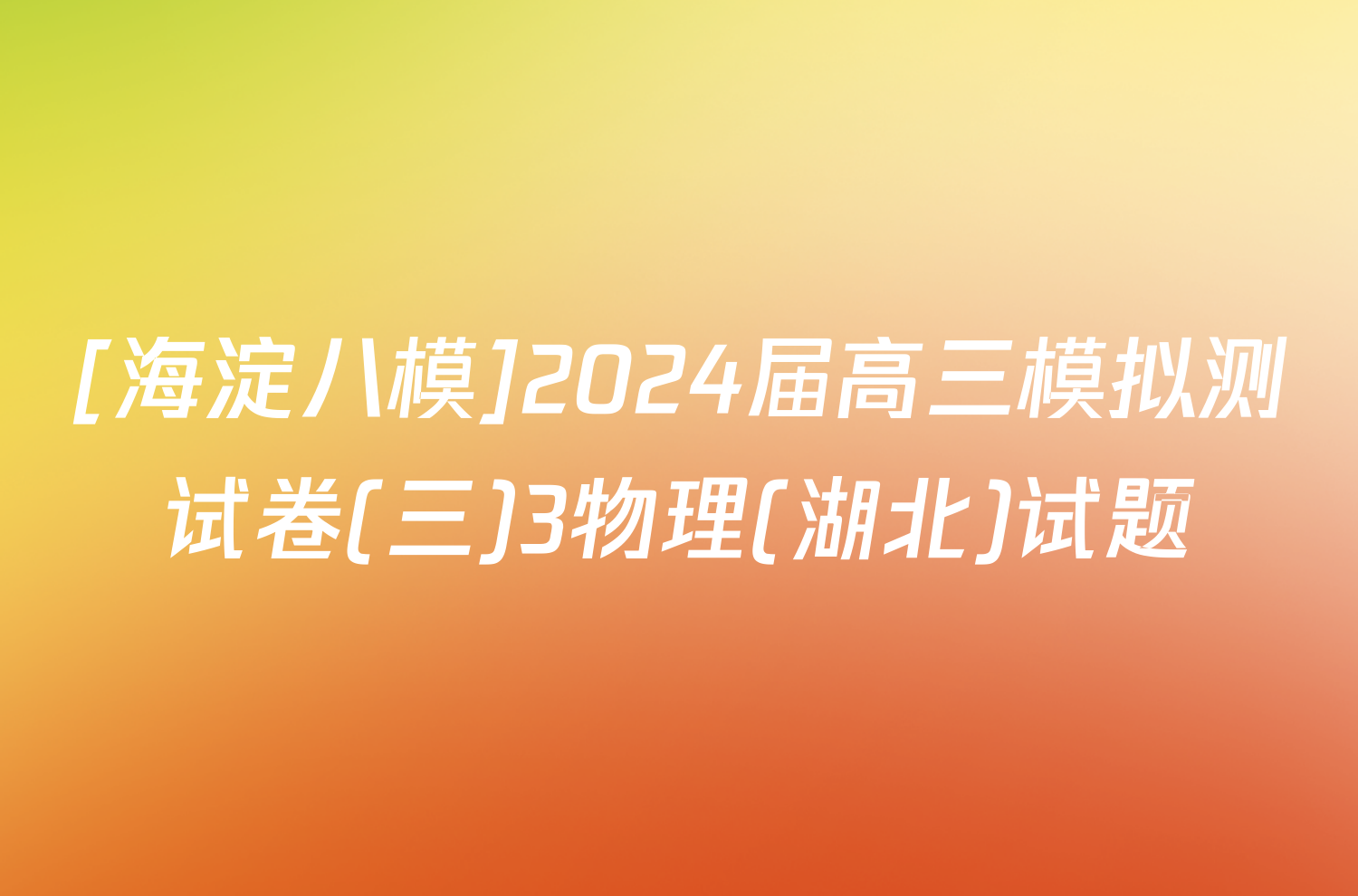 [海淀八模]2024届高三模拟测试卷(三)3物理(湖北)试题