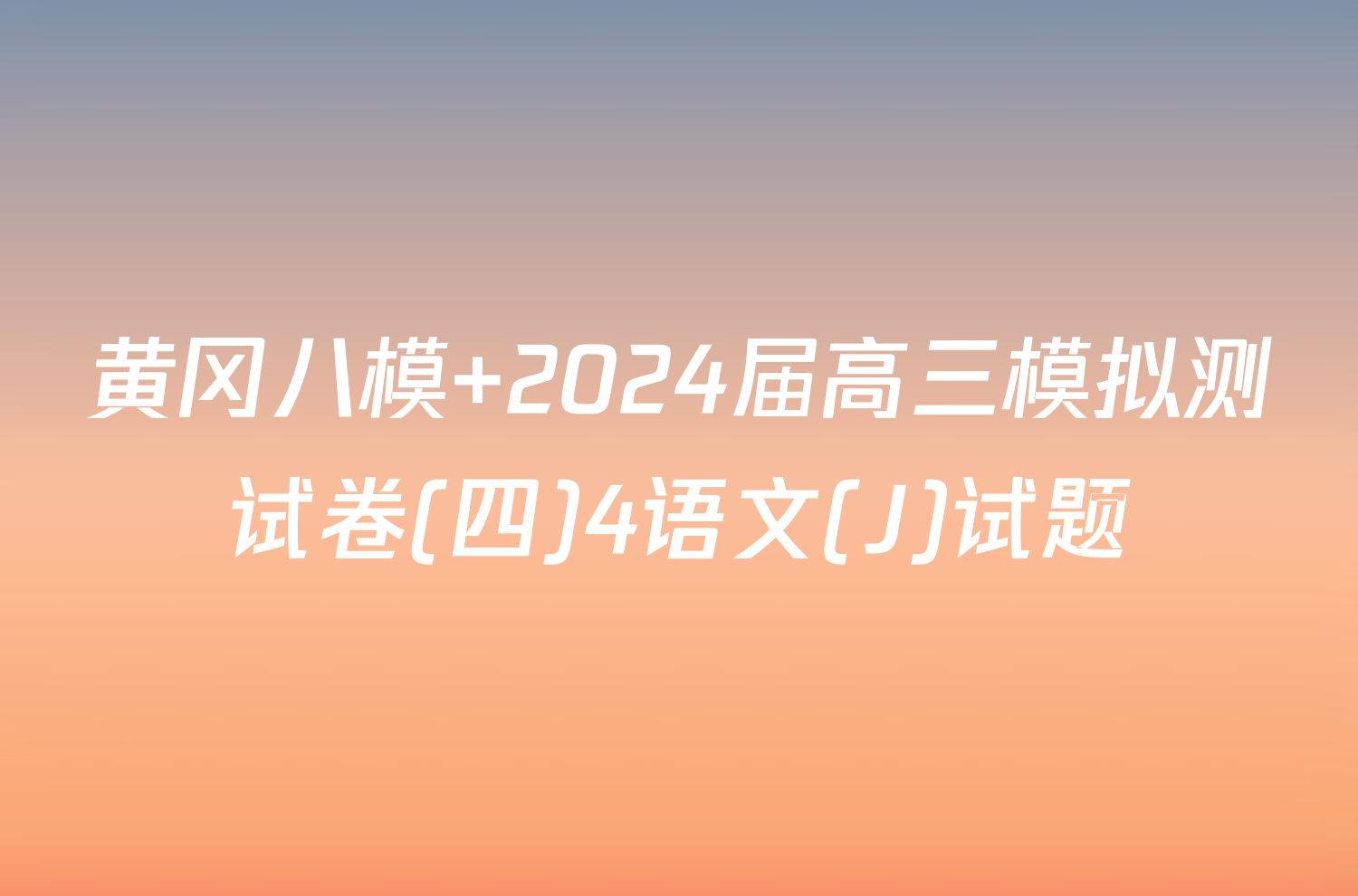 黄冈八模 2024届高三模拟测试卷(四)4语文(J)试题