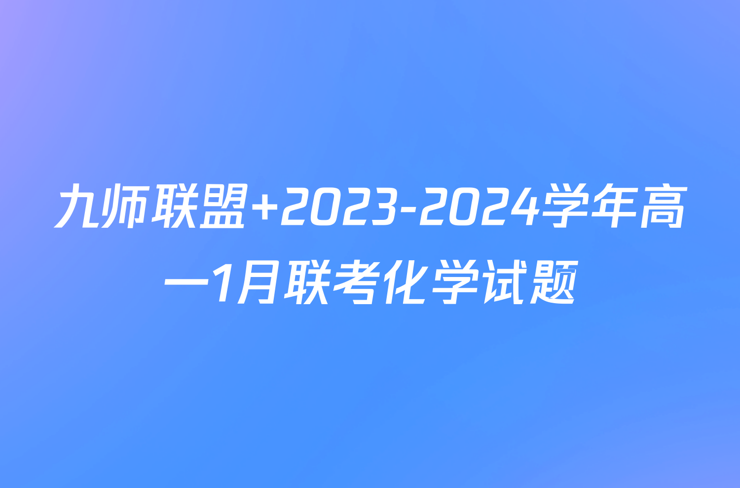 九师联盟 2023-2024学年高一1月联考化学试题