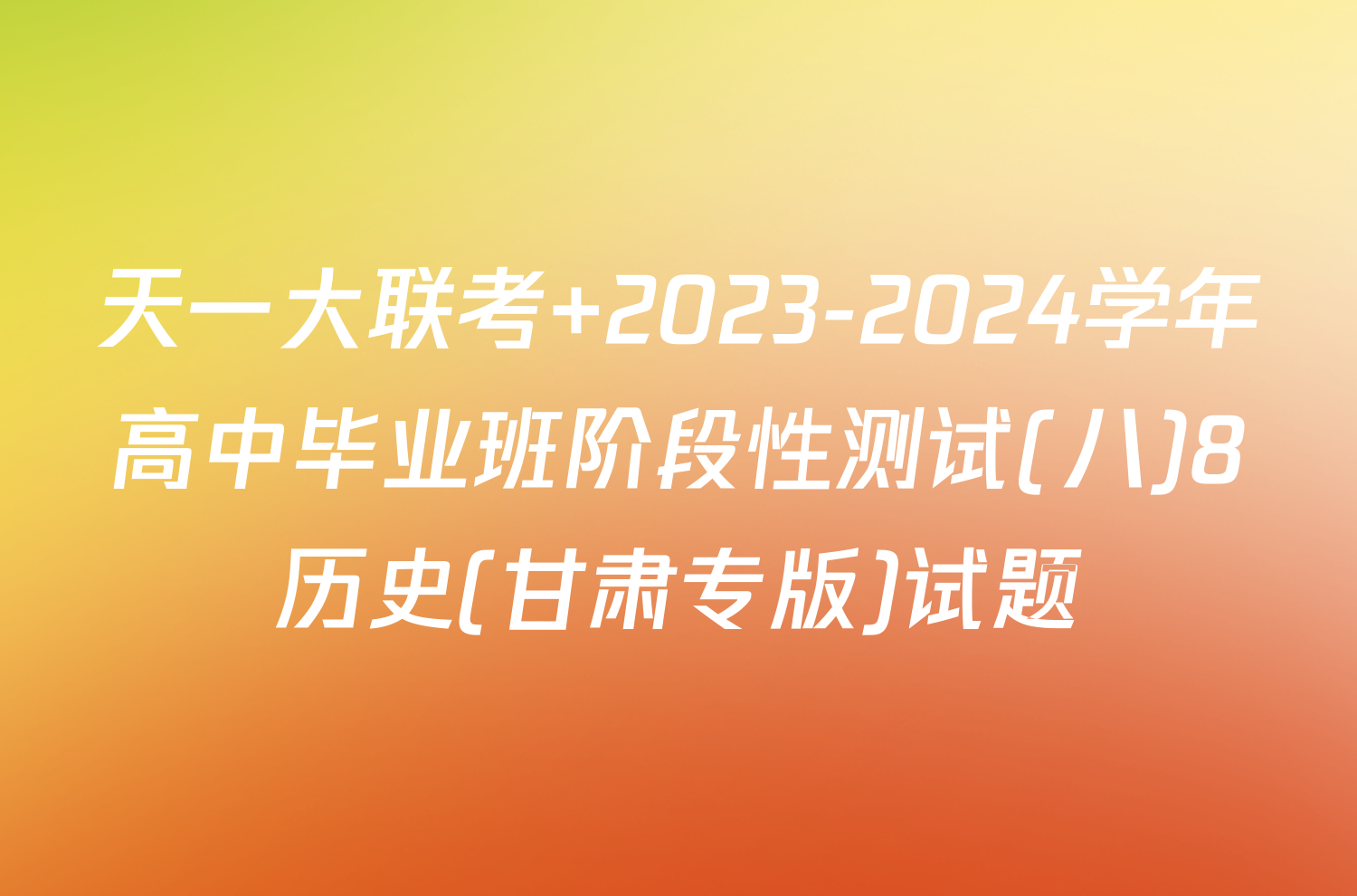 天一大联考 2023-2024学年高中毕业班阶段性测试(八)8历史(甘肃专版)试题