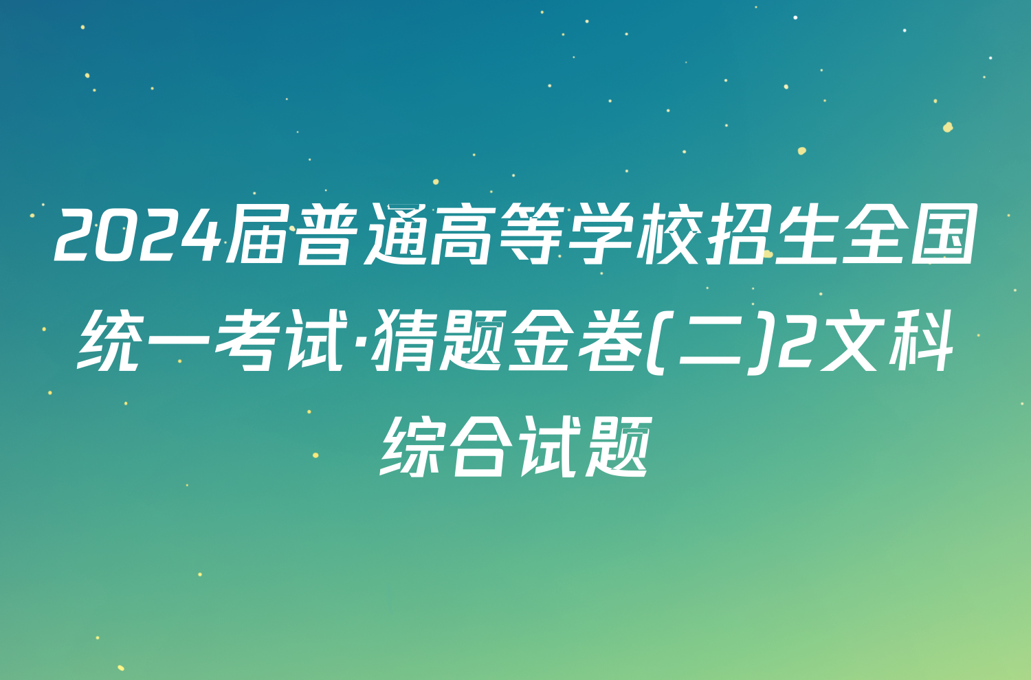 2024届普通高等学校招生全国统一考试·猜题金卷(二)2文科综合试题