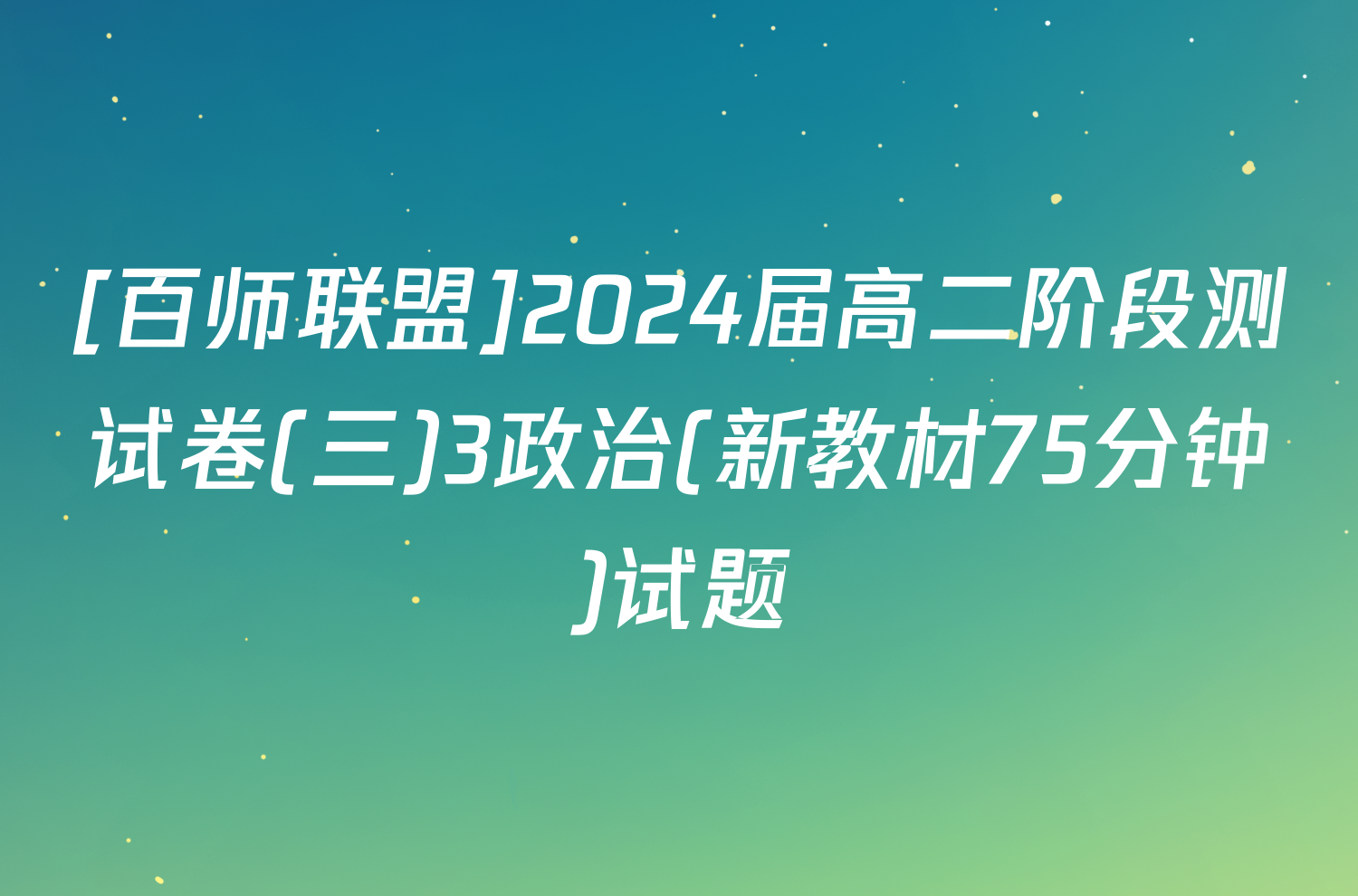 [百师联盟]2024届高二阶段测试卷(三)3政治(新教材75分钟)试题