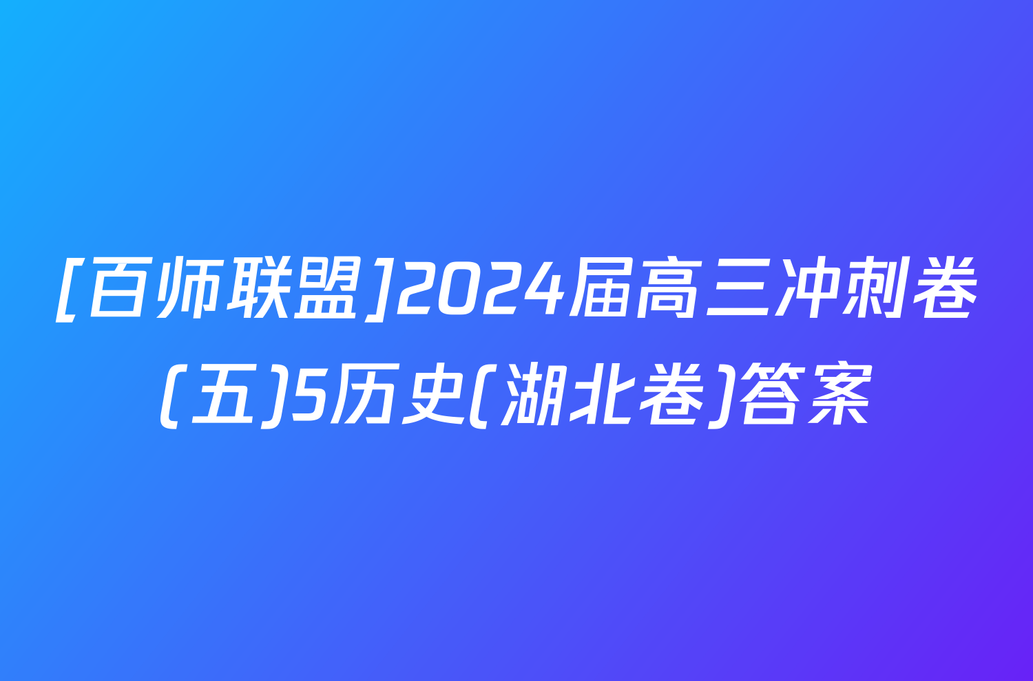 [百师联盟]2024届高三冲刺卷(五)5历史(湖北卷)答案
