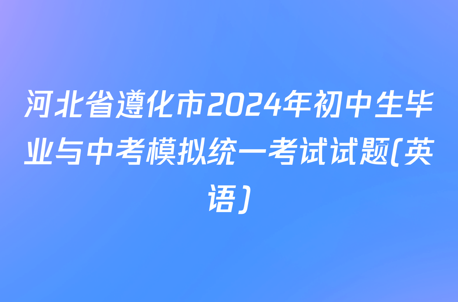 河北省遵化市2024年初中生毕业与中考模拟统一考试试题(英语)