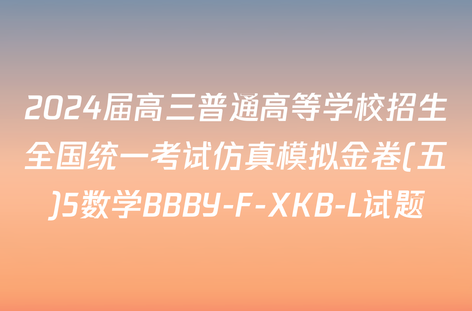 2024届高三普通高等学校招生全国统一考试仿真模拟金卷(五)5数学BBBY-F-XKB-L试题