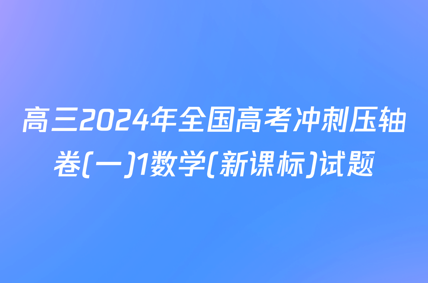 高三2024年全国高考冲刺压轴卷(一)1数学(新课标)试题