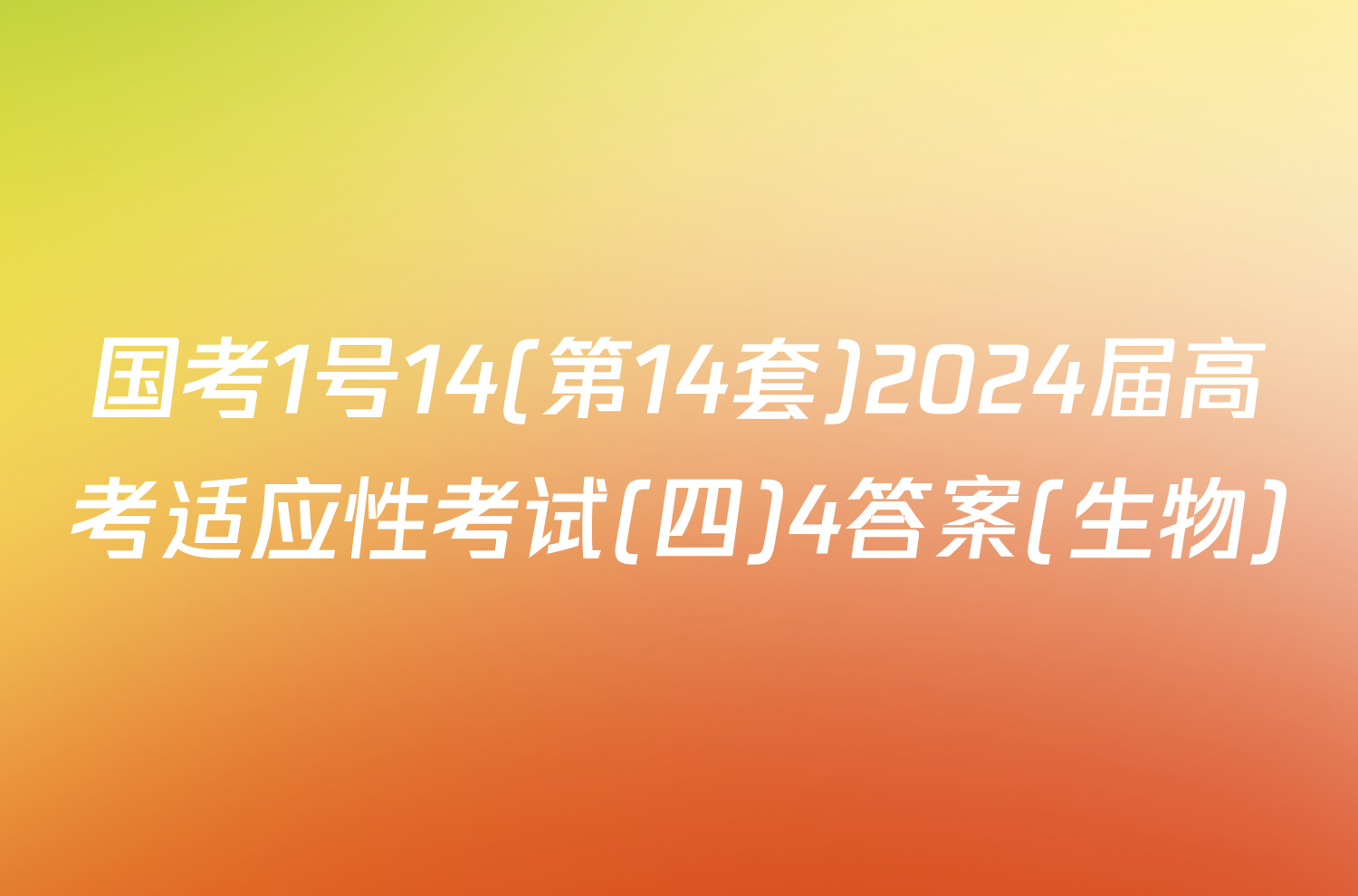 国考1号14(第14套)2024届高考适应性考试(四)4答案(生物)