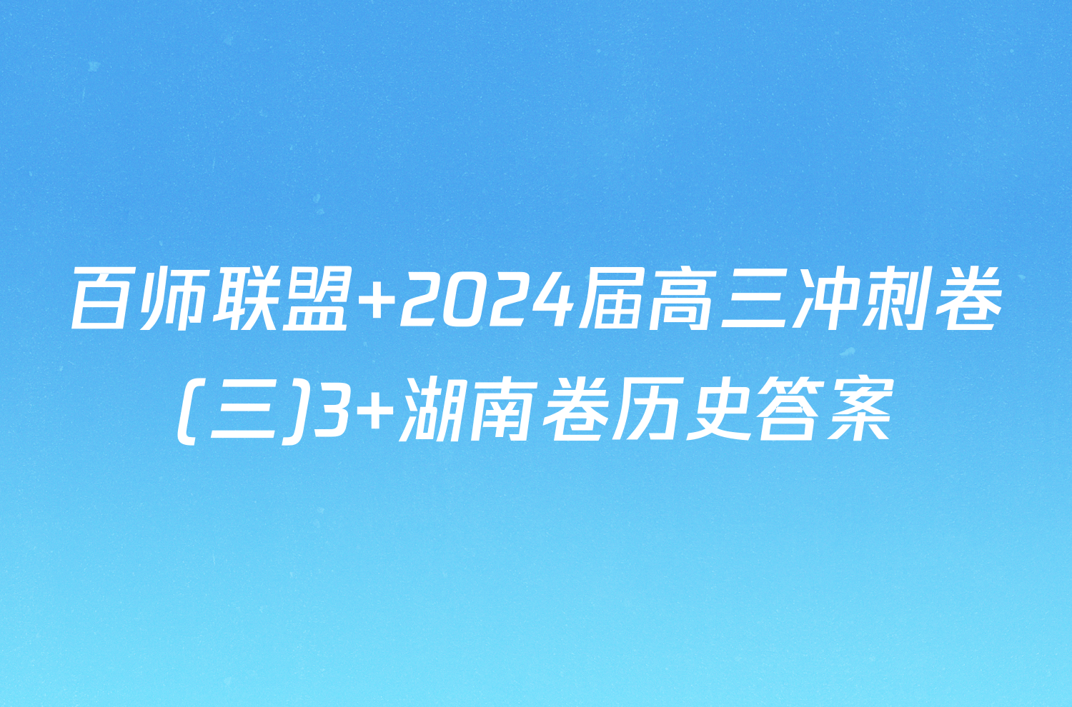 百师联盟 2024届高三冲刺卷(三)3 湖南卷历史答案