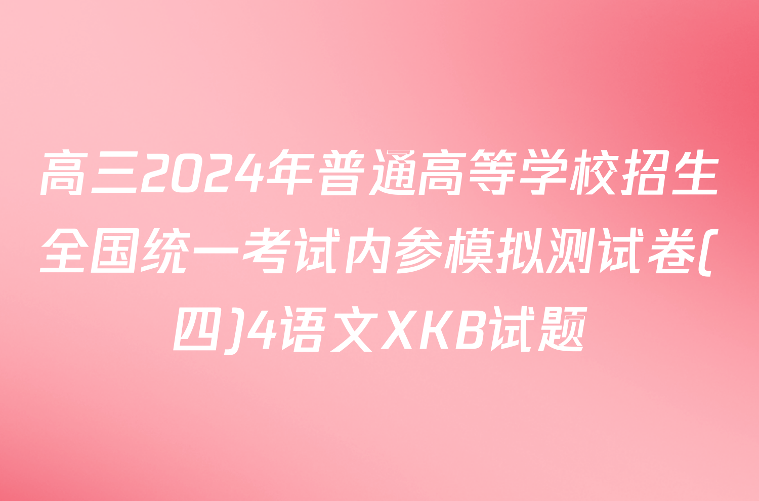 高三2024年普通高等学校招生全国统一考试内参模拟测试卷(四)4语文XKB试题