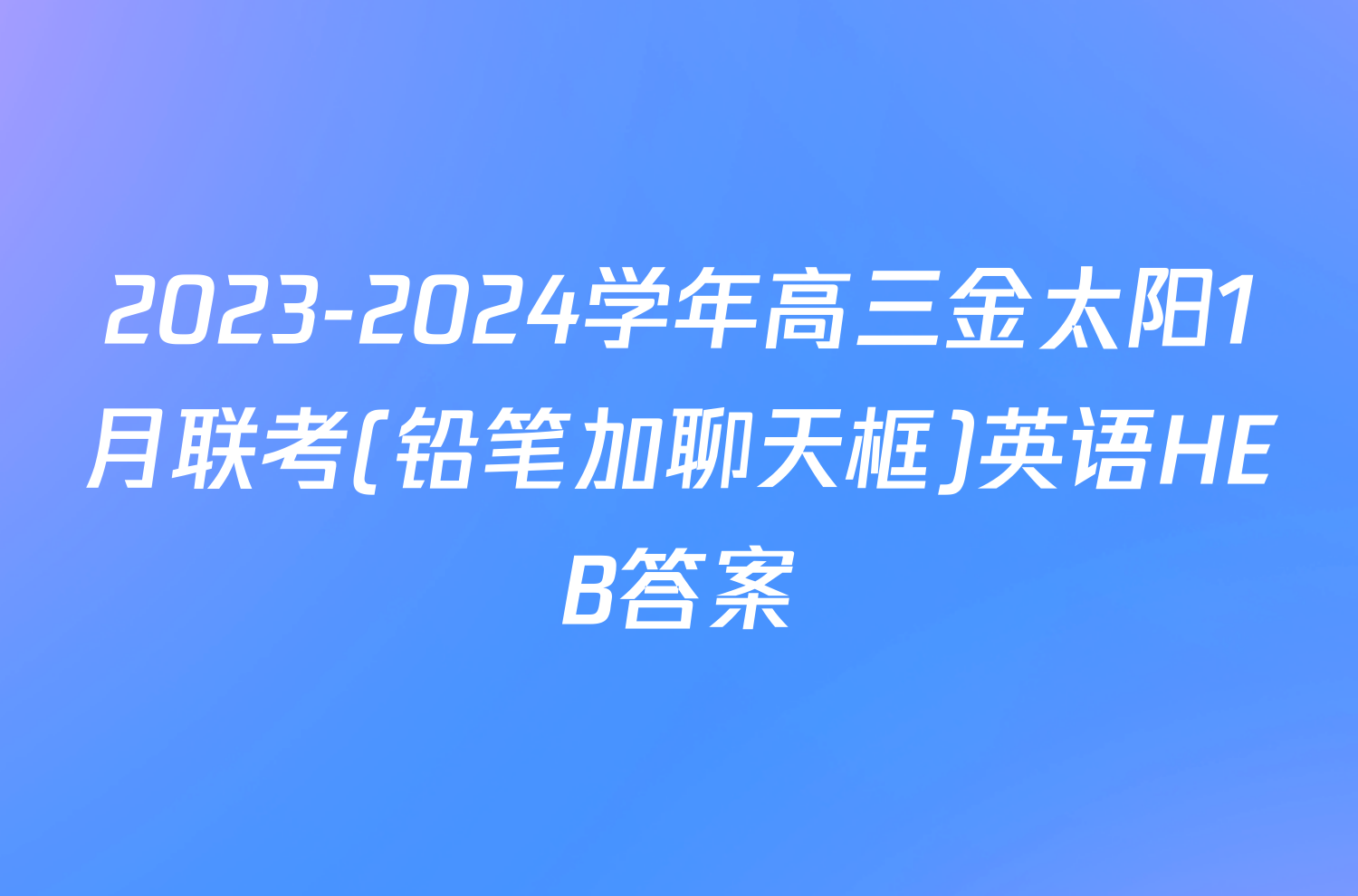 2023-2024学年高三金太阳1月联考(铅笔加聊天框)英语HEB答案