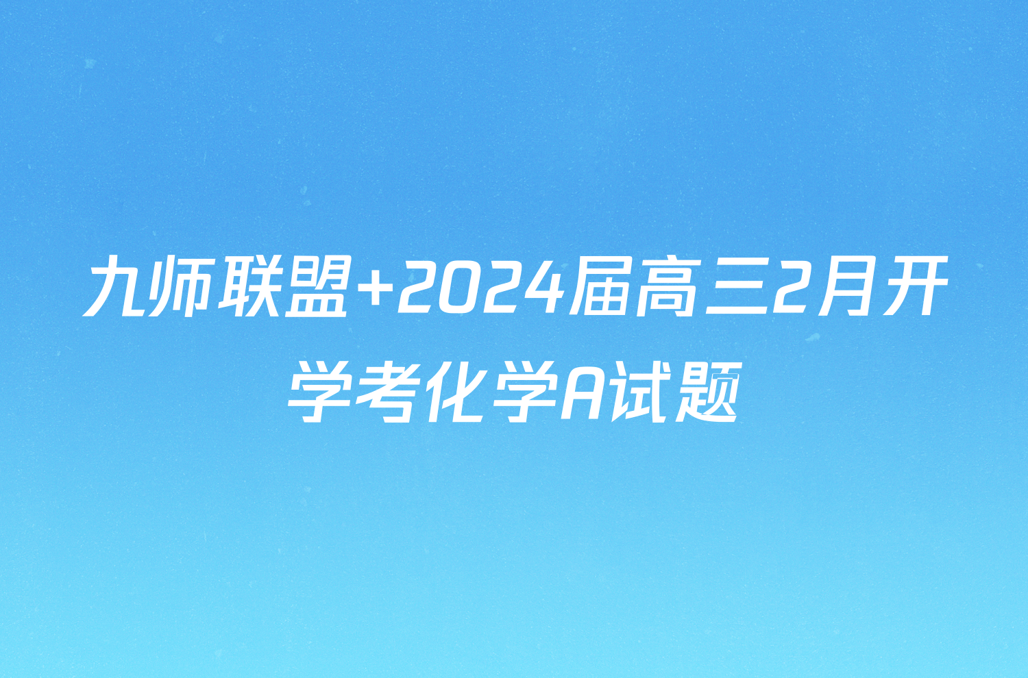 九师联盟 2024届高三2月开学考化学A试题