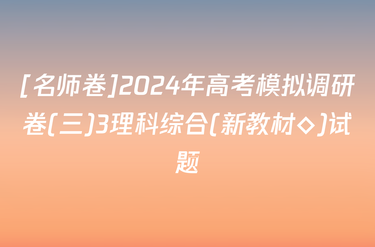 [名师卷]2024年高考模拟调研卷(三)3理科综合(新教材◇)试题