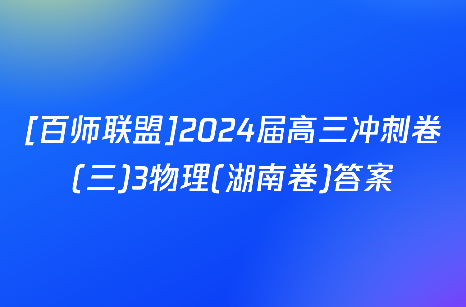 [百师联盟]2024届高三冲刺卷(三)3物理(湖南卷)答案