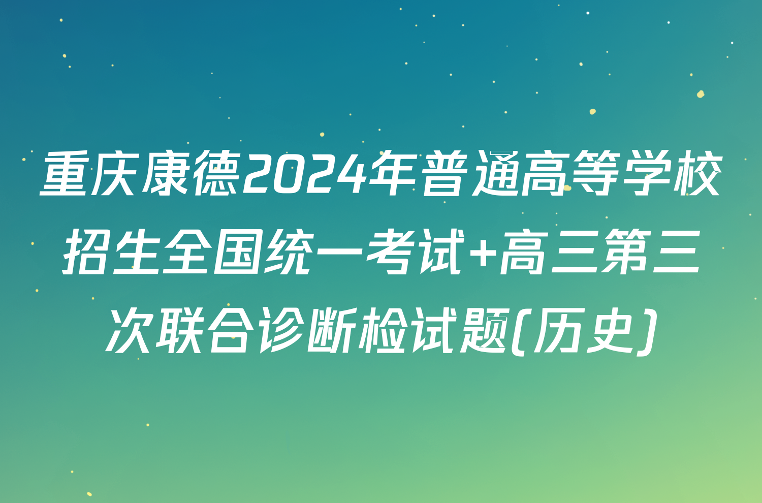 重庆康德2024年普通高等学校招生全国统一考试 高三第三次联合诊断检试题(历史)