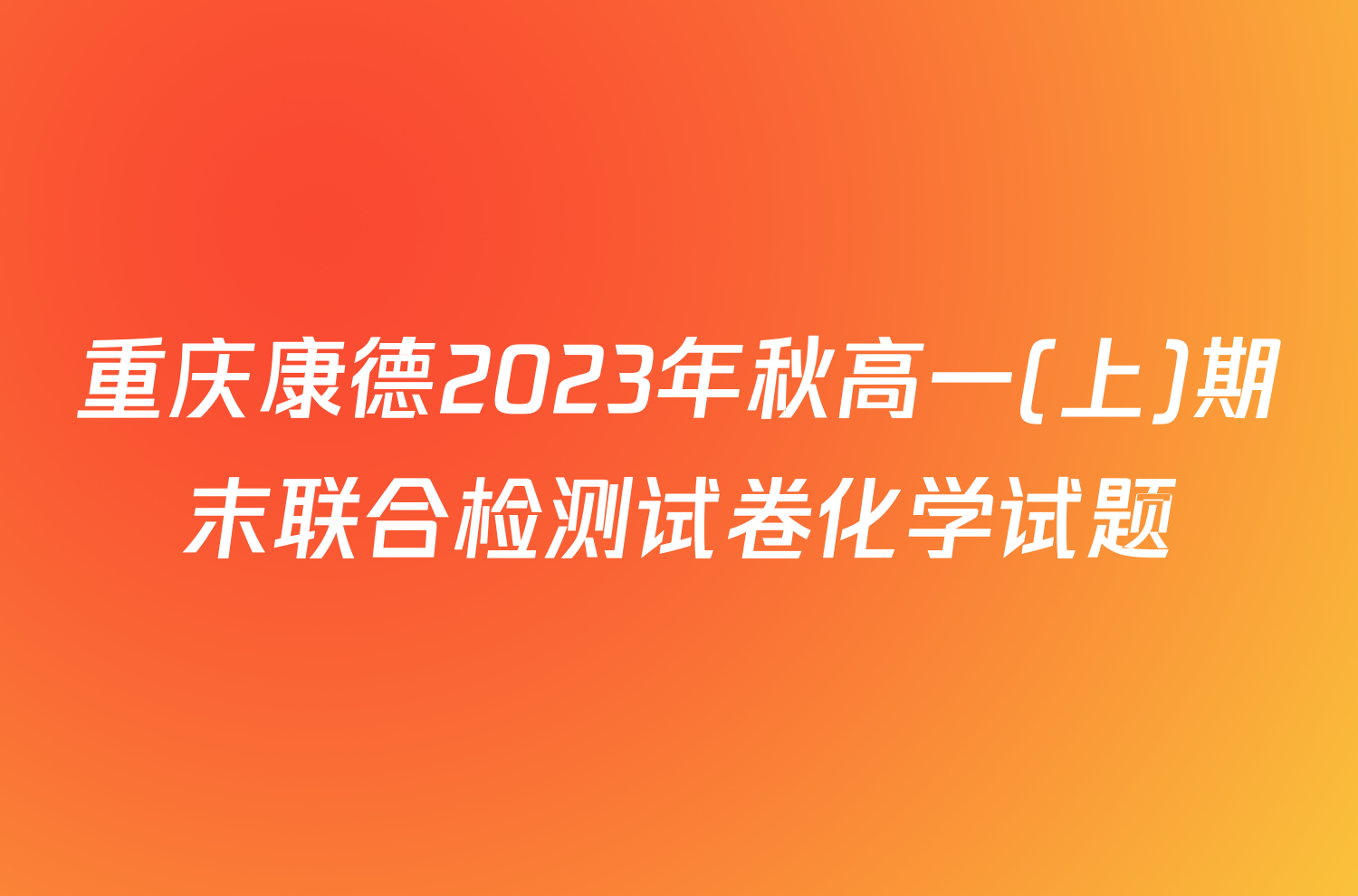 重庆康德2023年秋高一(上)期末联合检测试卷化学试题