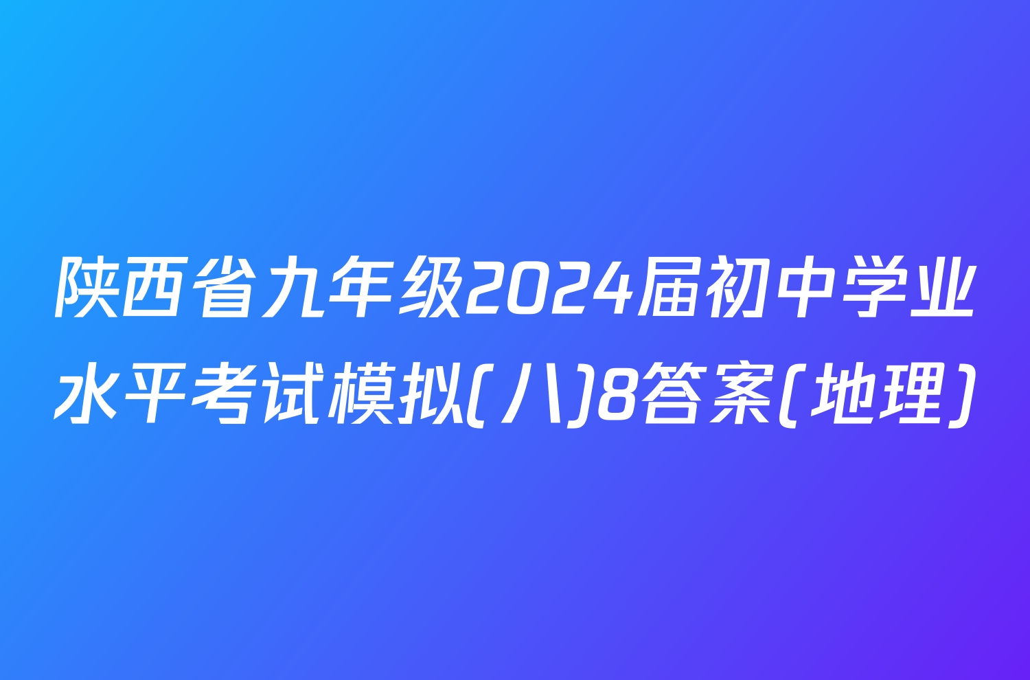 陕西省九年级2024届初中学业水平考试模拟(八)8答案(地理)