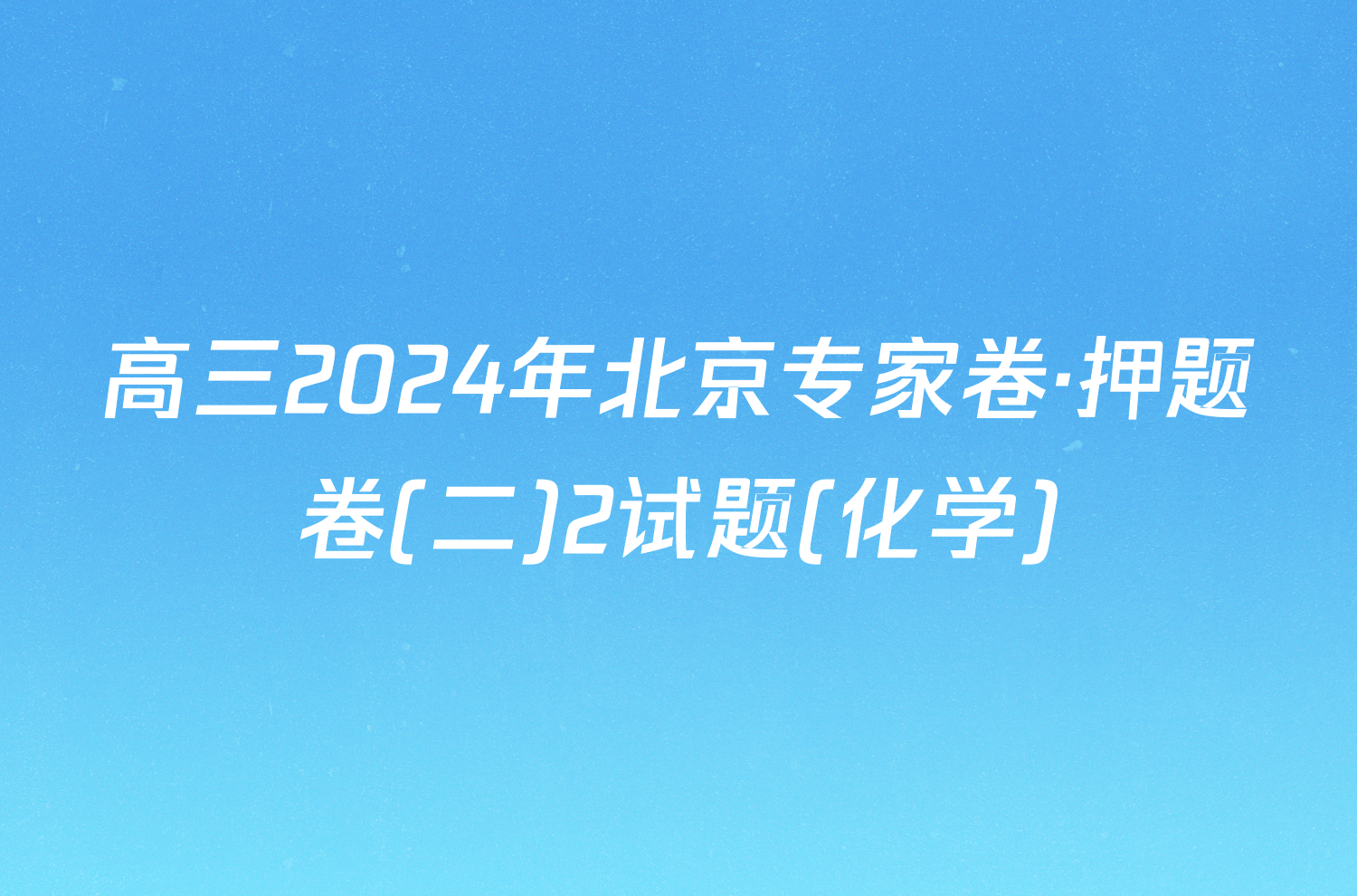 高三2024年北京专家卷·押题卷(二)2试题(化学)