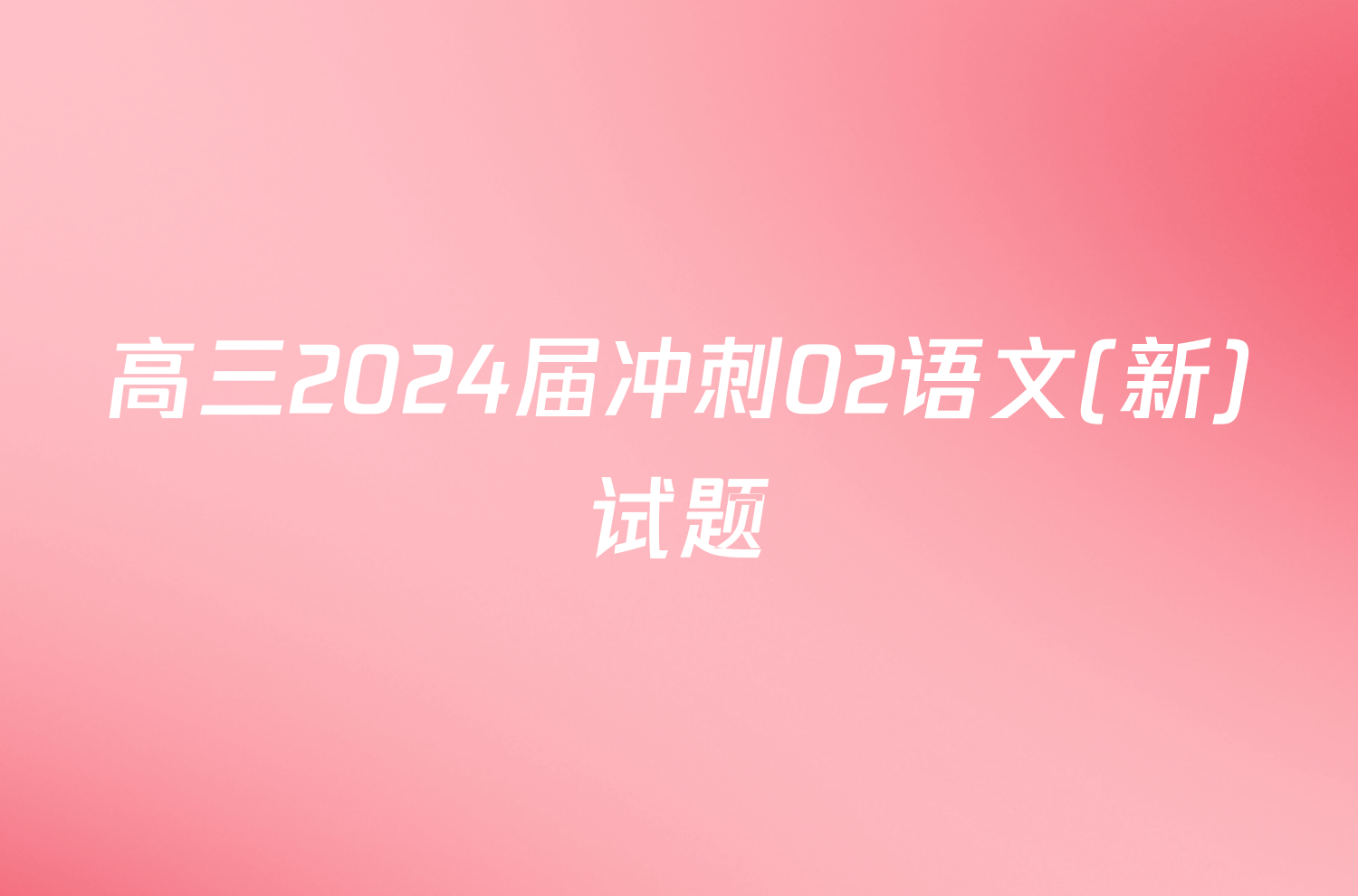 高三2024届冲刺02语文(新)试题