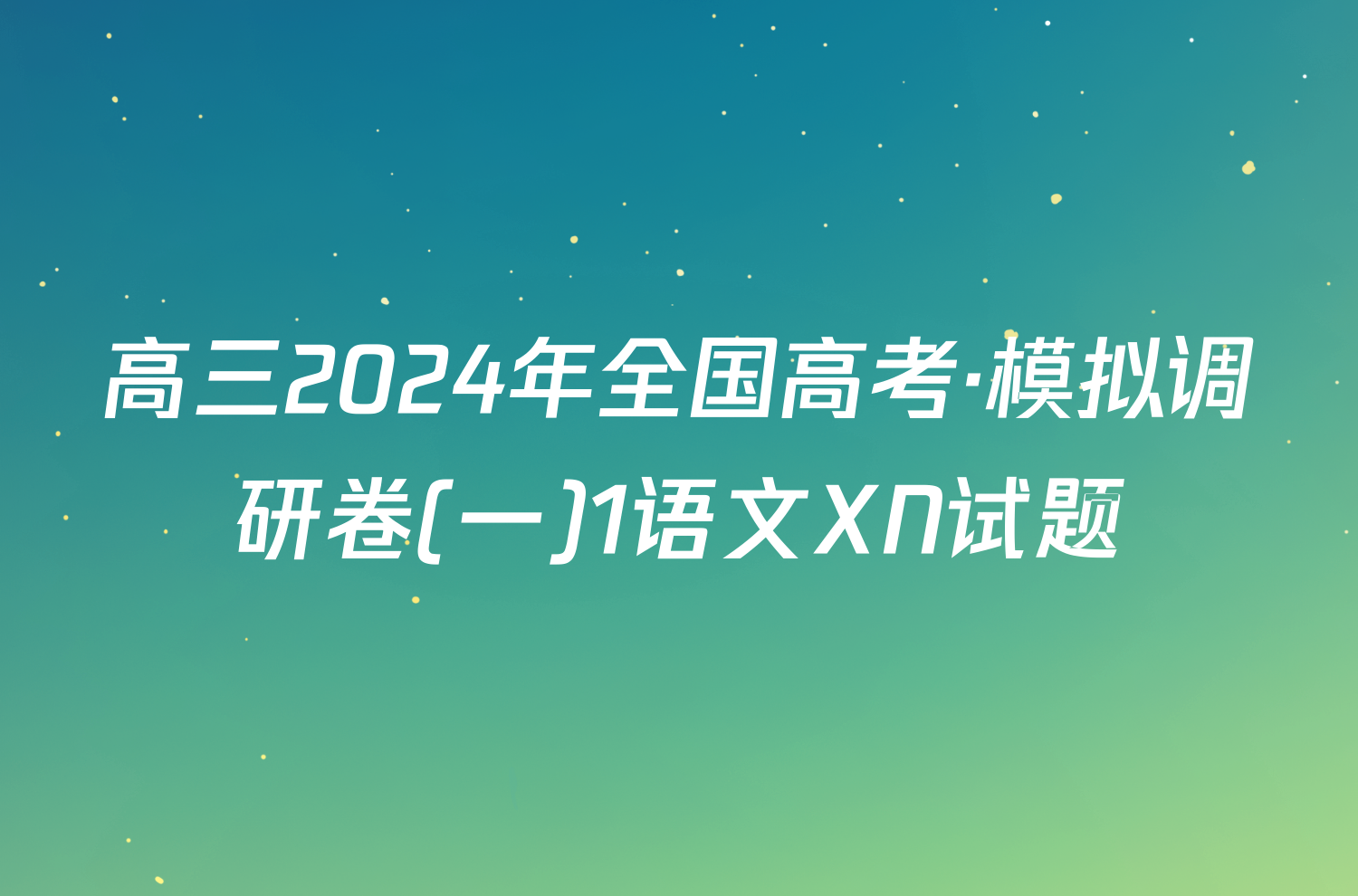 高三2024年全国高考·模拟调研卷(一)1语文XN试题