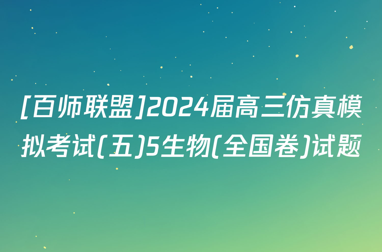 [百师联盟]2024届高三仿真模拟考试(五)5生物(全国卷)试题