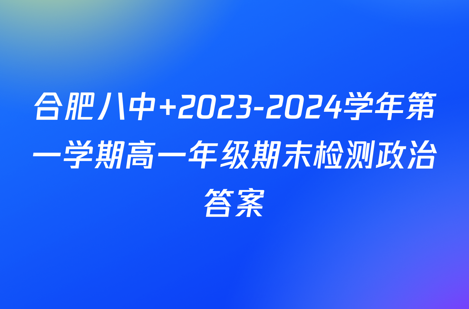合肥八中 2023-2024学年第一学期高一年级期末检测政治答案