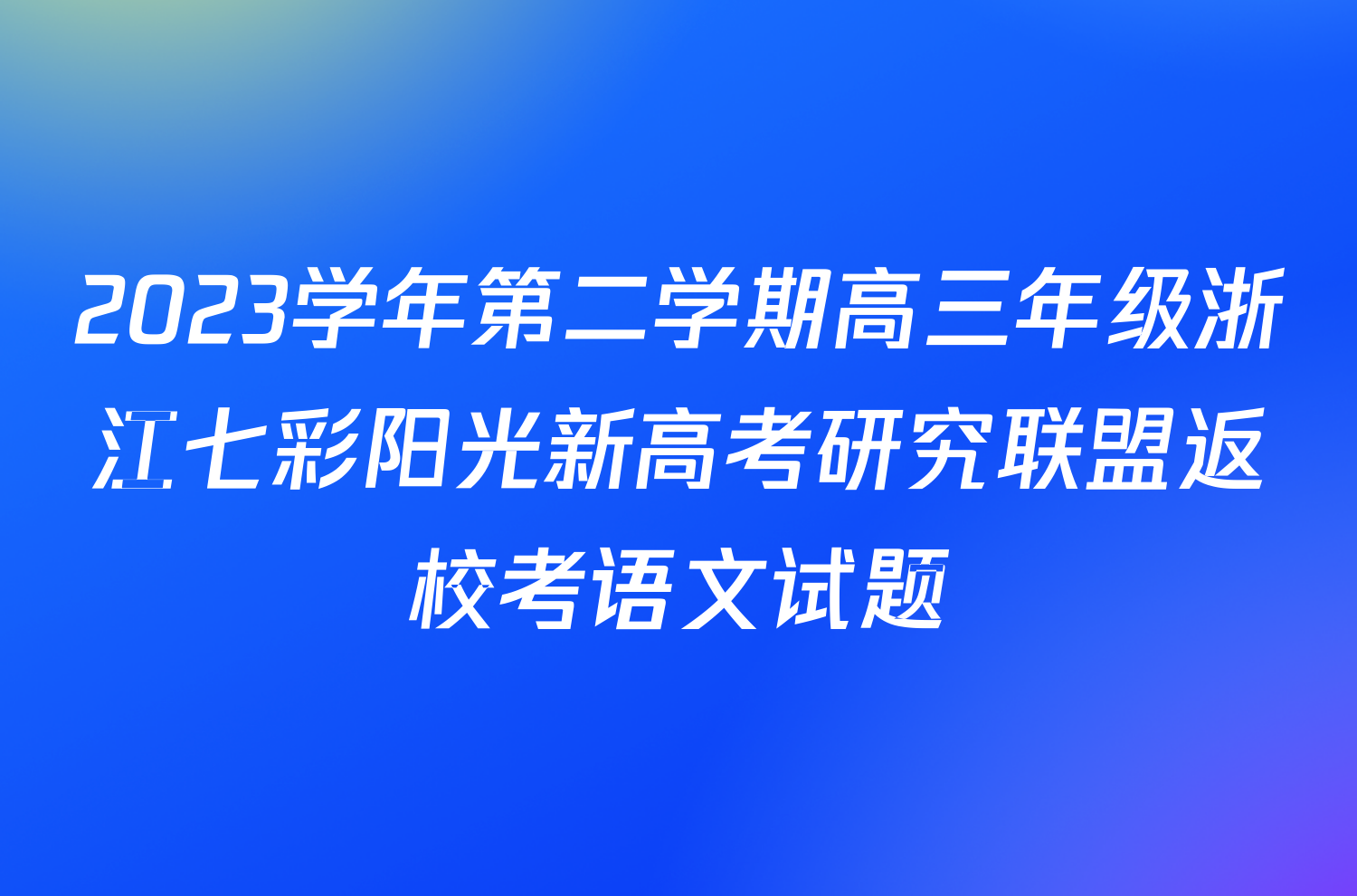 2023学年第二学期高三年级浙江七彩阳光新高考研究联盟返校考语文试题