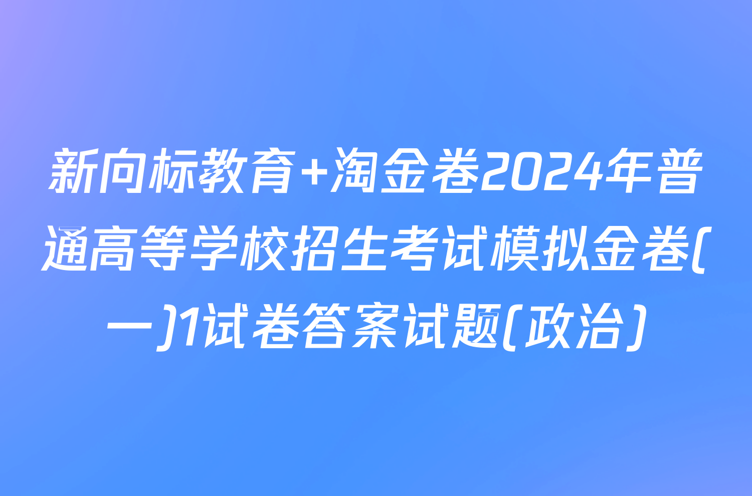 新向标教育 淘金卷2024年普通高等学校招生考试模拟金卷(一)1试卷答案试题(政治)