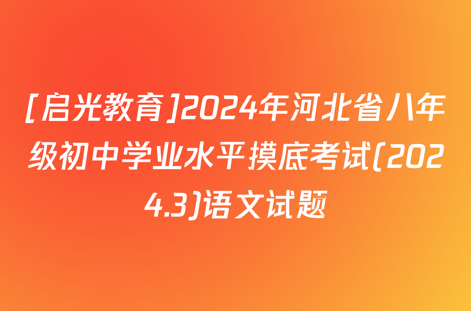 [启光教育]2024年河北省八年级初中学业水平摸底考试(2024.3)语文试题