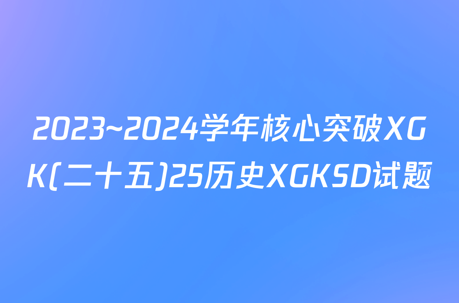 2023~2024学年核心突破XGK(二十五)25历史XGKSD试题